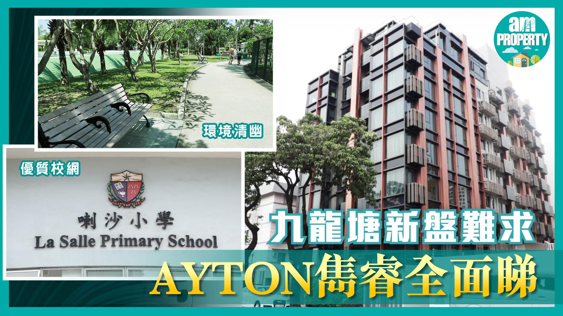 九龍塘新盤難求 AYTON雋睿全面睇