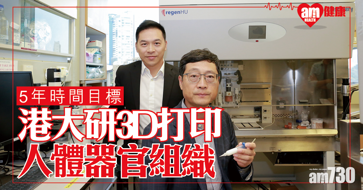 5年時間目標 港大研發3D打印人體器官組織