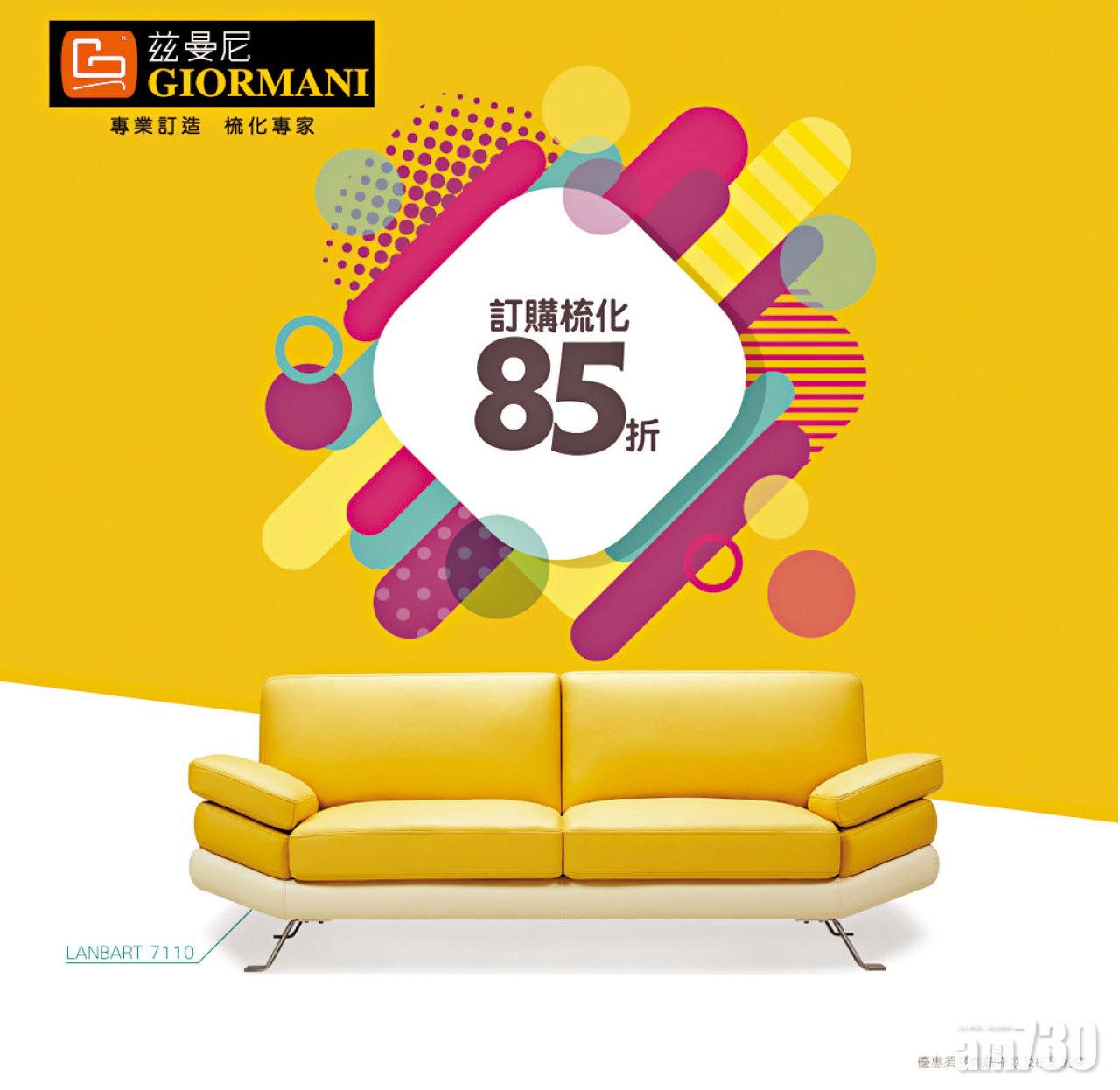 茲曼尼GIORMANI 送真皮及布藝禮品