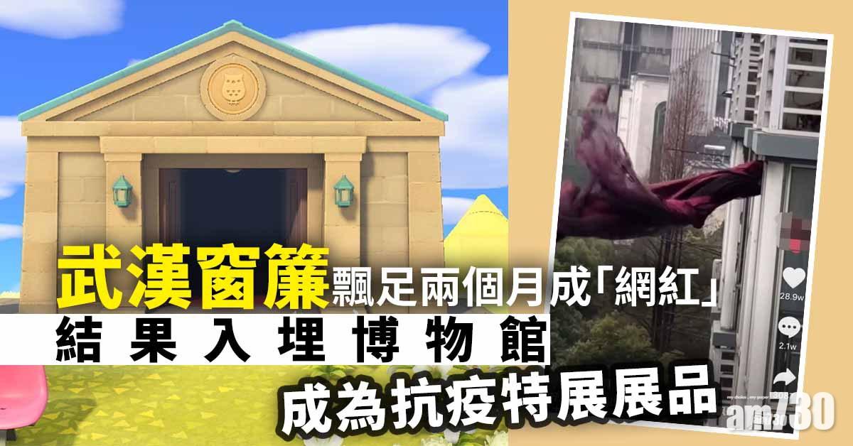 【歷盡風霜】武漢窗簾飄足兩個月成「網紅」 結果入埋博物館