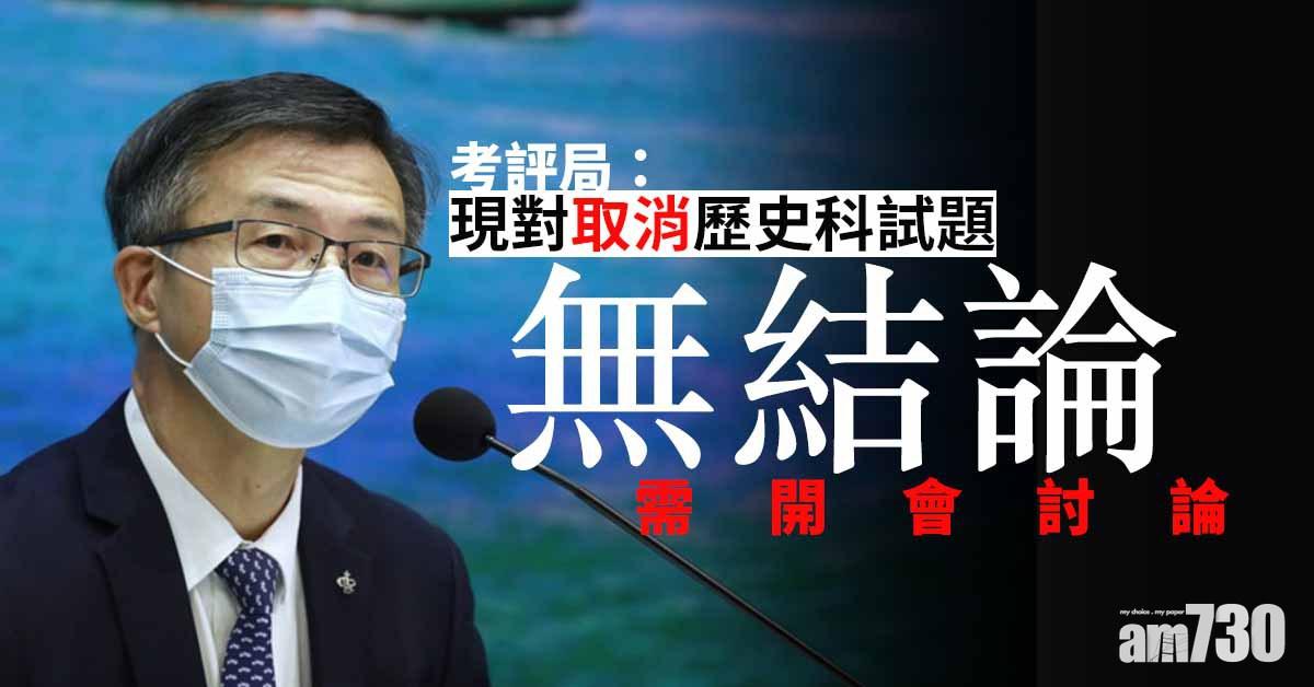 考評局：現對取消歷史科試題無結論  需開會討論