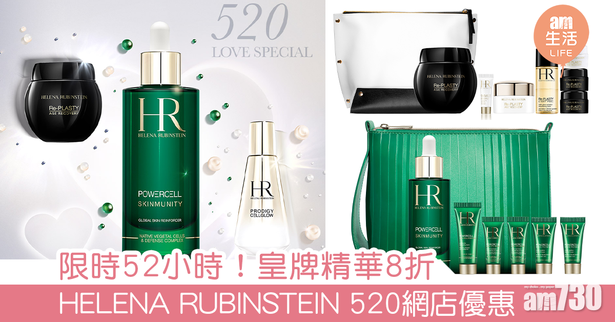 限時52小時！皇牌精華8折 HELENA RUBINSTEIN 520網店優惠 