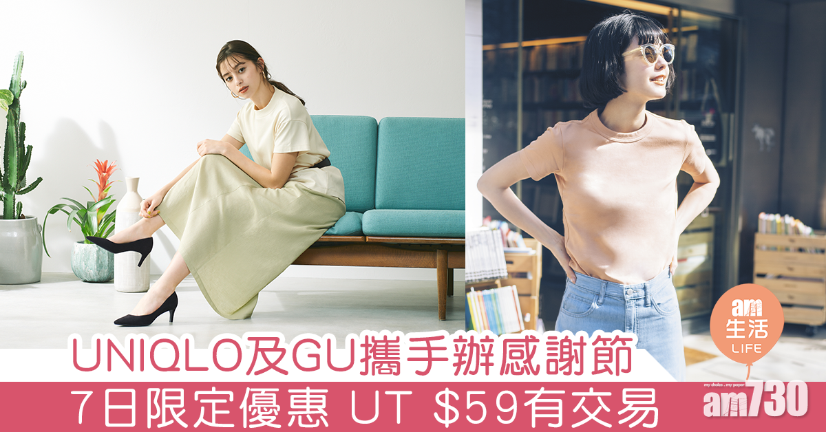 UNIQLO及GU攜手辦感謝節 7日限定優惠 UT $59有交易