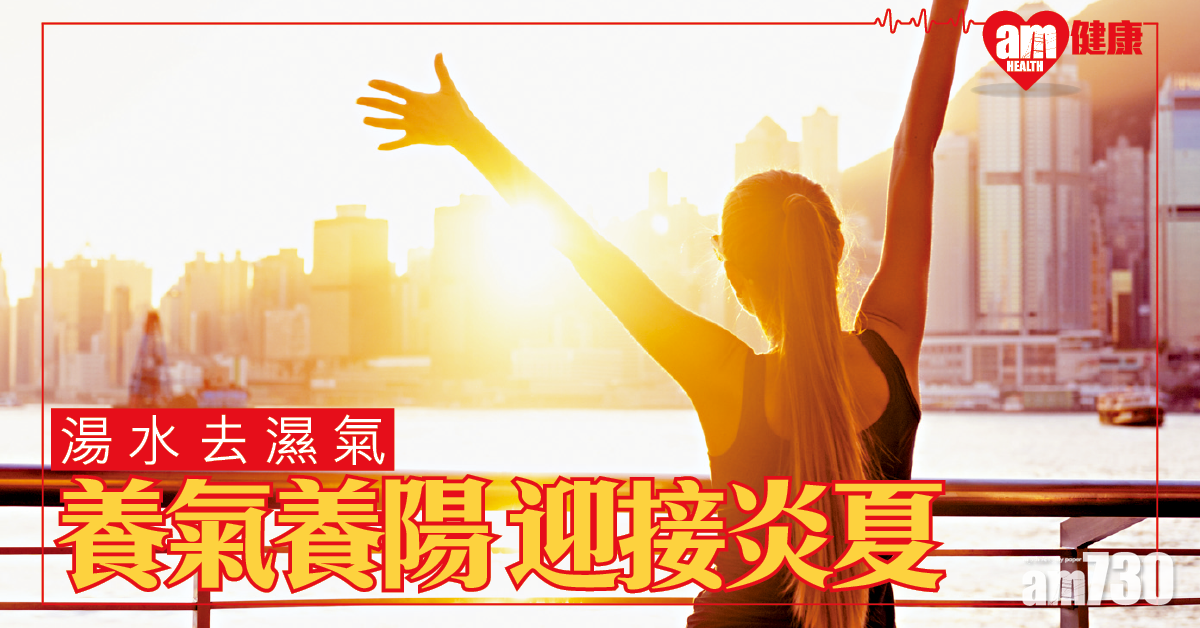 養氣養陽 迎接炎夏
