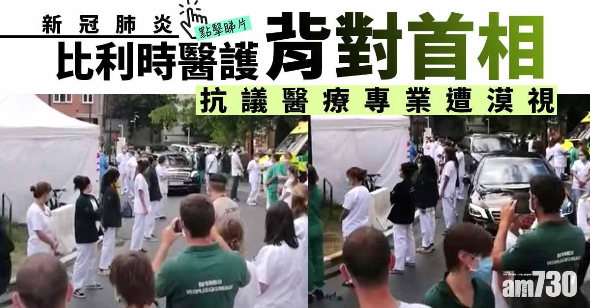 【新冠肺炎】比利時醫護背對首相  抗議醫療專業遭漠視(有片)
