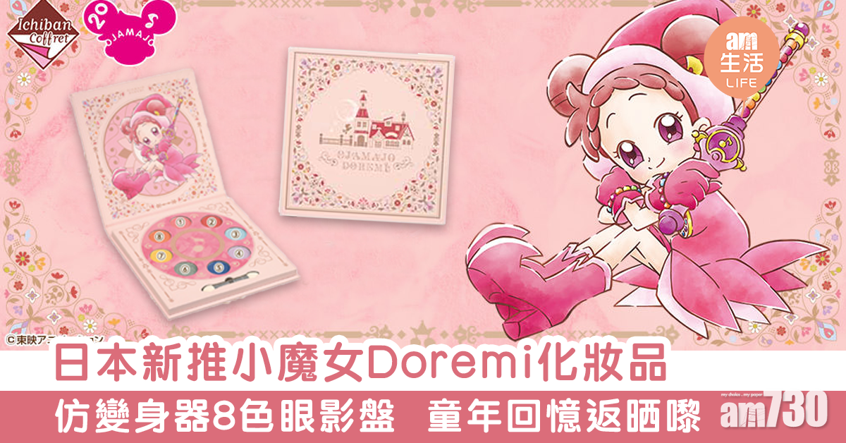 日本新推小魔女Doremi化妝品　仿變身器8色眼影盤  童年回憶返晒嚟