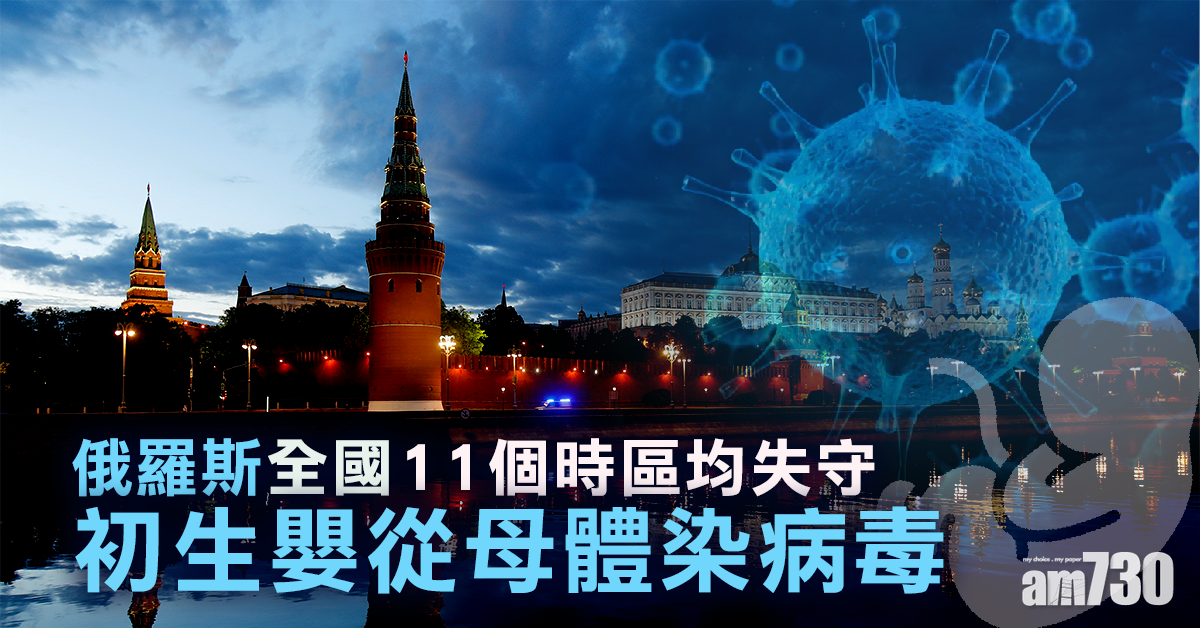 【新冠肺炎】俄初生嬰從母體染病毒  全國11個時區均失守
