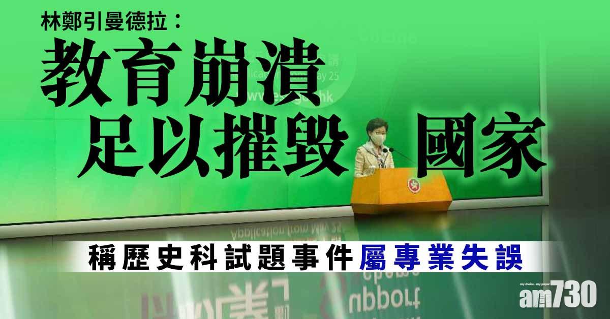 稱歷史科試題事件屬專業失誤   林鄭引曼德拉：教育崩潰足以摧毀國家