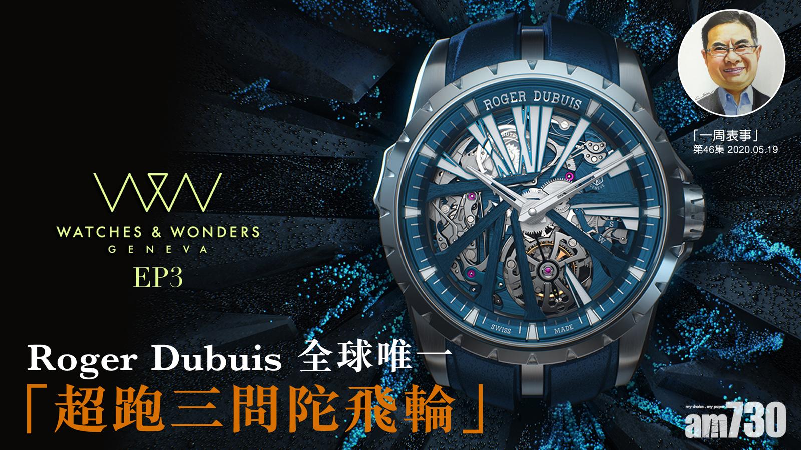 【一周表事】「Watches & Wonders 2020巡禮EP3」Roger Dubuis 全球唯一「超跑三問陀飛輪」