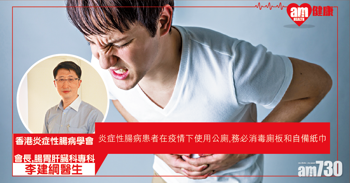 IBD患者抗疫 如廁講衛生