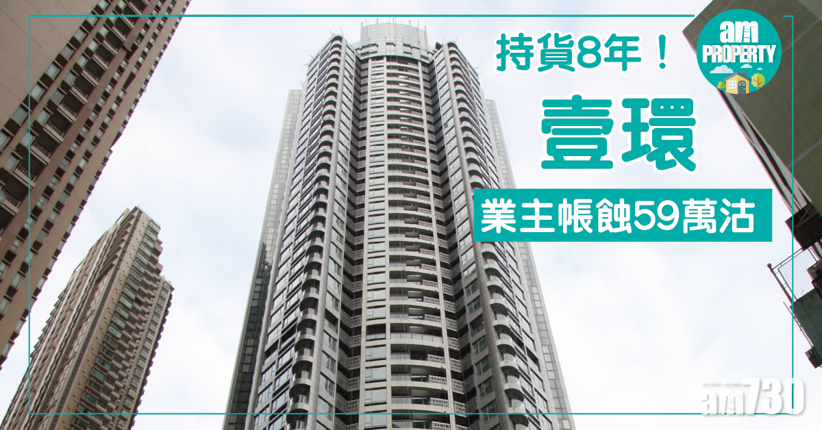 持貨8年！壹環業主帳蝕59萬沽