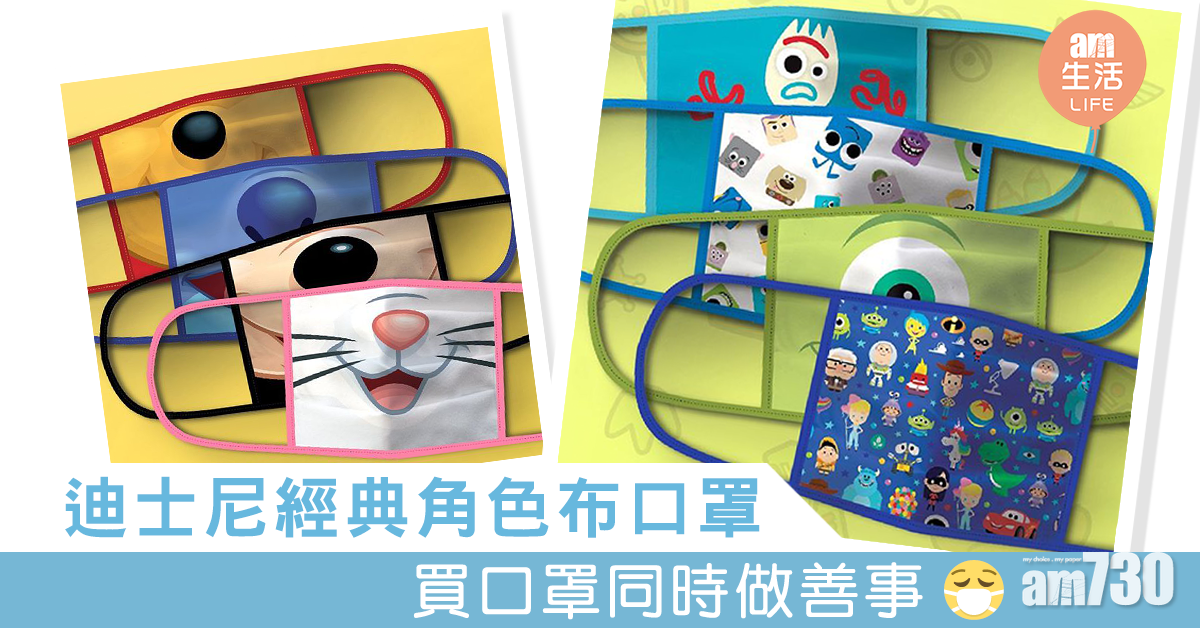 迪士尼經典角色布口罩 買口罩同時做善事