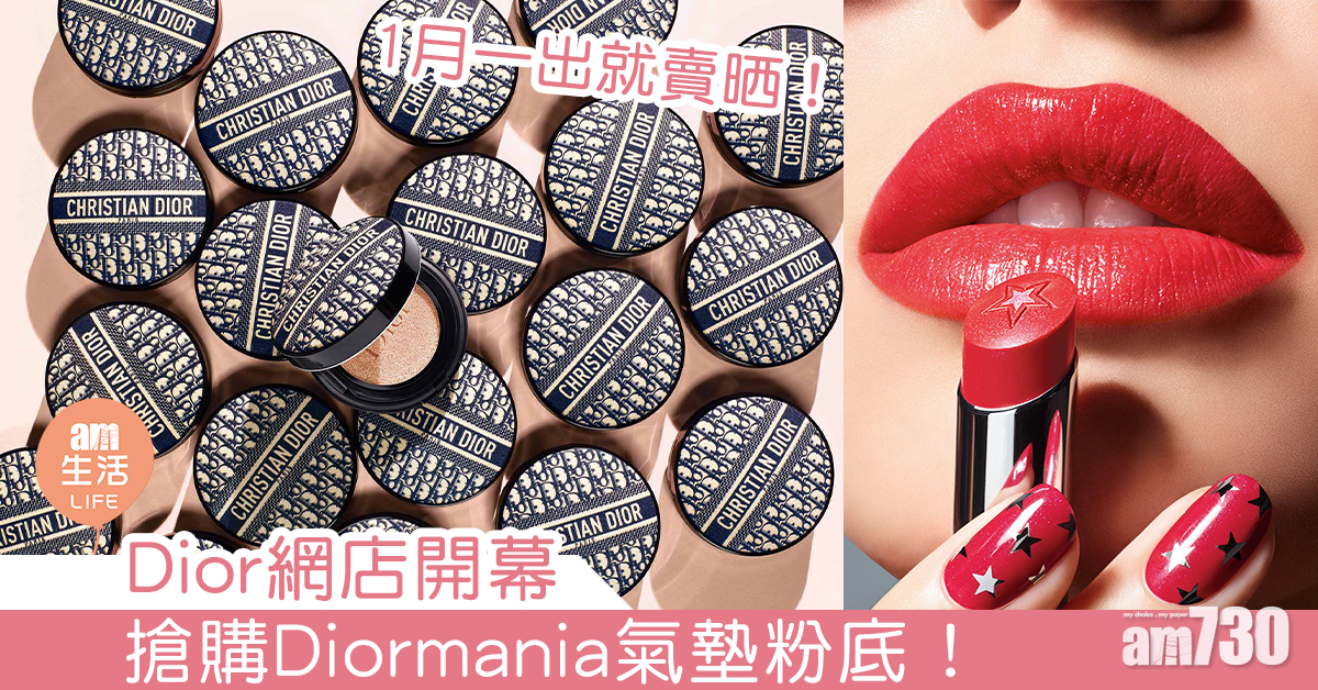 Dior網店開幕 搶購Diormania氣墊粉底