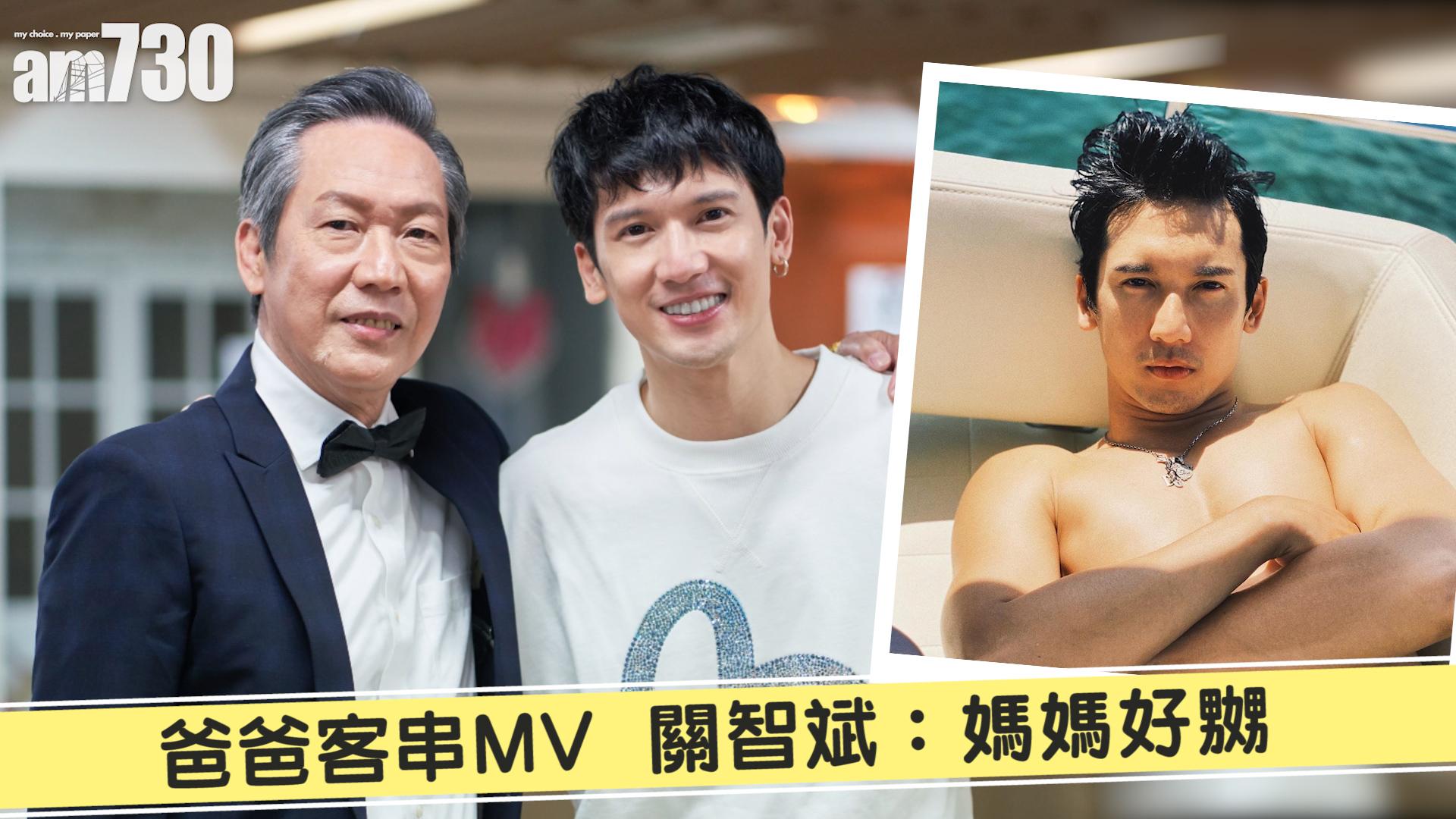 爸爸客串MV 關智斌：媽媽好嬲
