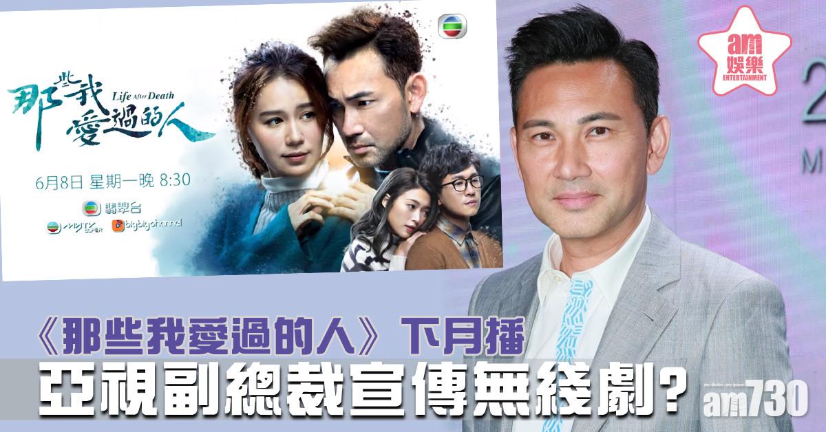 《那些我愛過的人》下月播 亞視副總裁林文龍樂意幫手宣傳