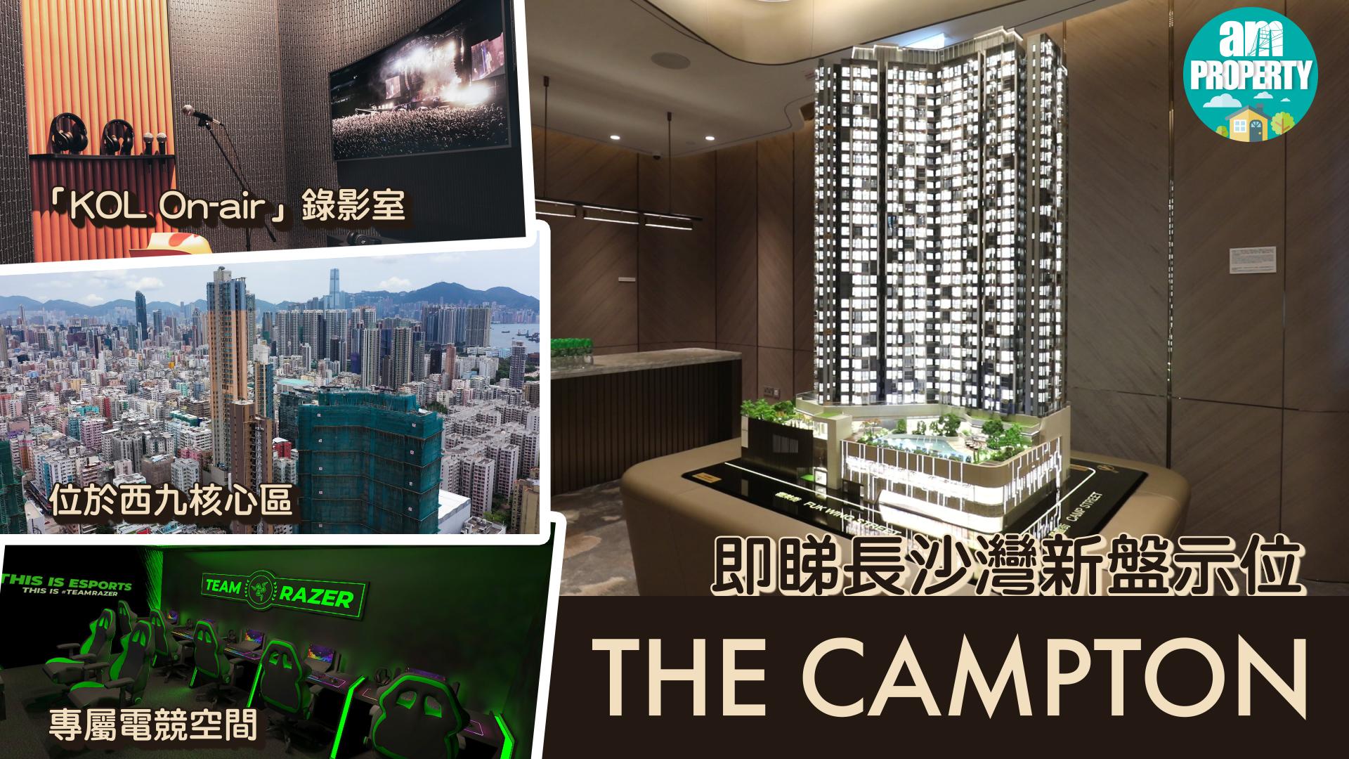 即睇長沙灣新盤The Campton示範單位