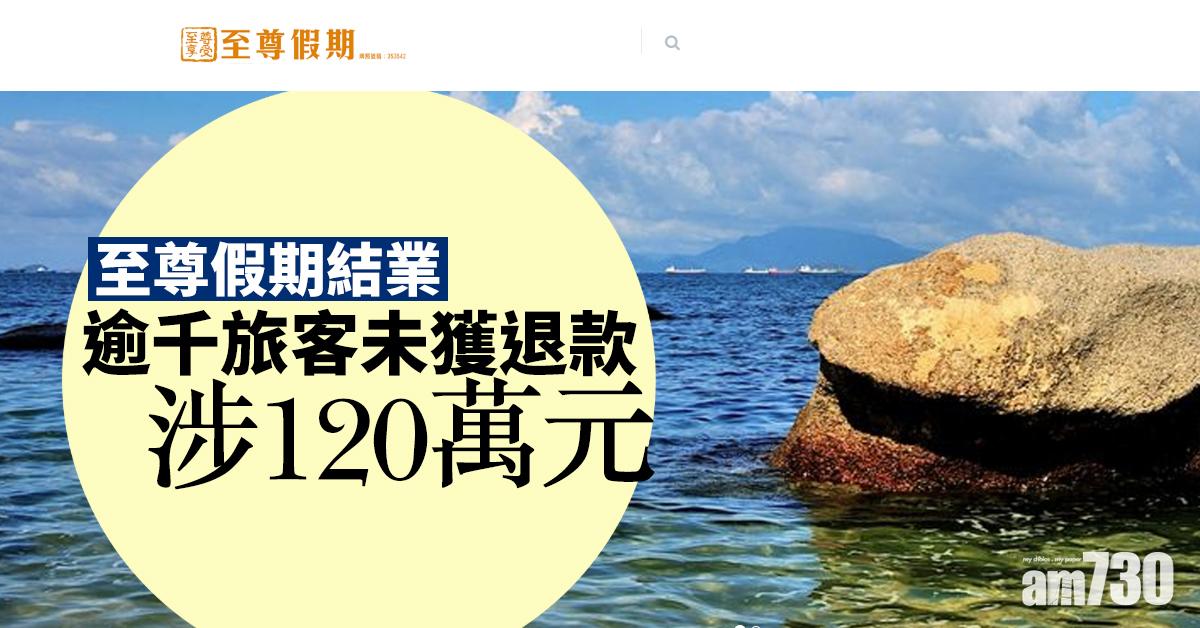 至尊假期結業　逾千旅客未獲退款涉120萬元