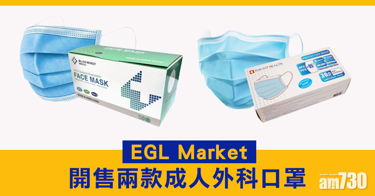 EGL Market兩款成人外科口罩同步發售