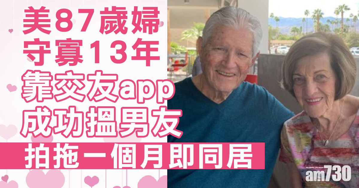 【愛得及時】交友app找到老伴即同居 加州87歲婦：相處開心「仲等咩？」