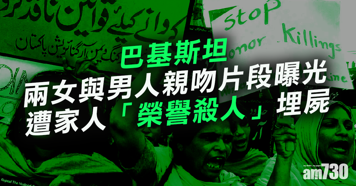 【榮譽殺人】與男人親吻片段曝光  巴基斯坦兩女遭家人殺害埋屍