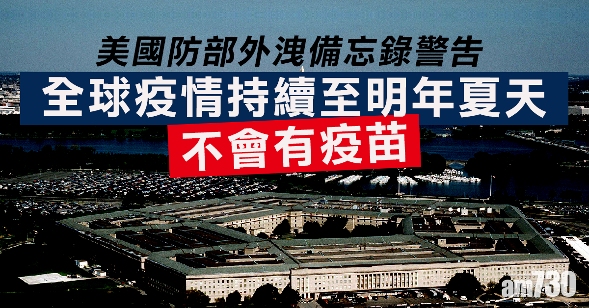 【新冠肺炎】美國防部外洩備忘錄警告：全球疫情持續至明年夏天　不會有疫苗