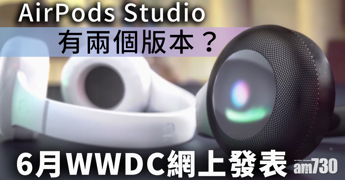 AirPods Studio會有兩個版本 6月WWDC網上發表