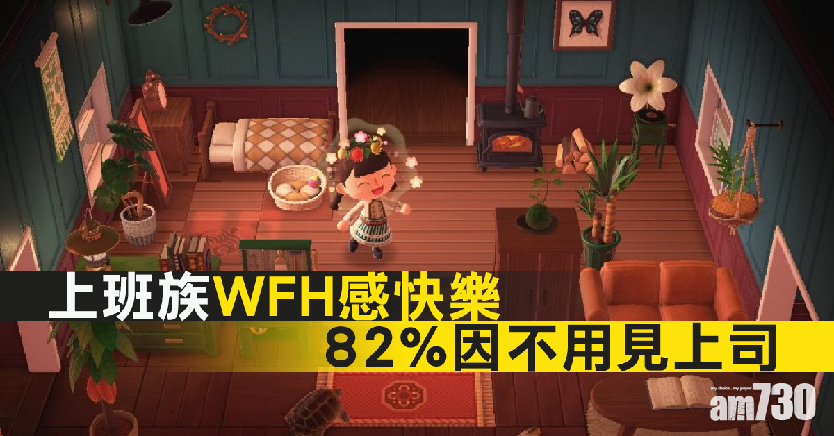 上班族WFH感快樂  82%因不用見上司