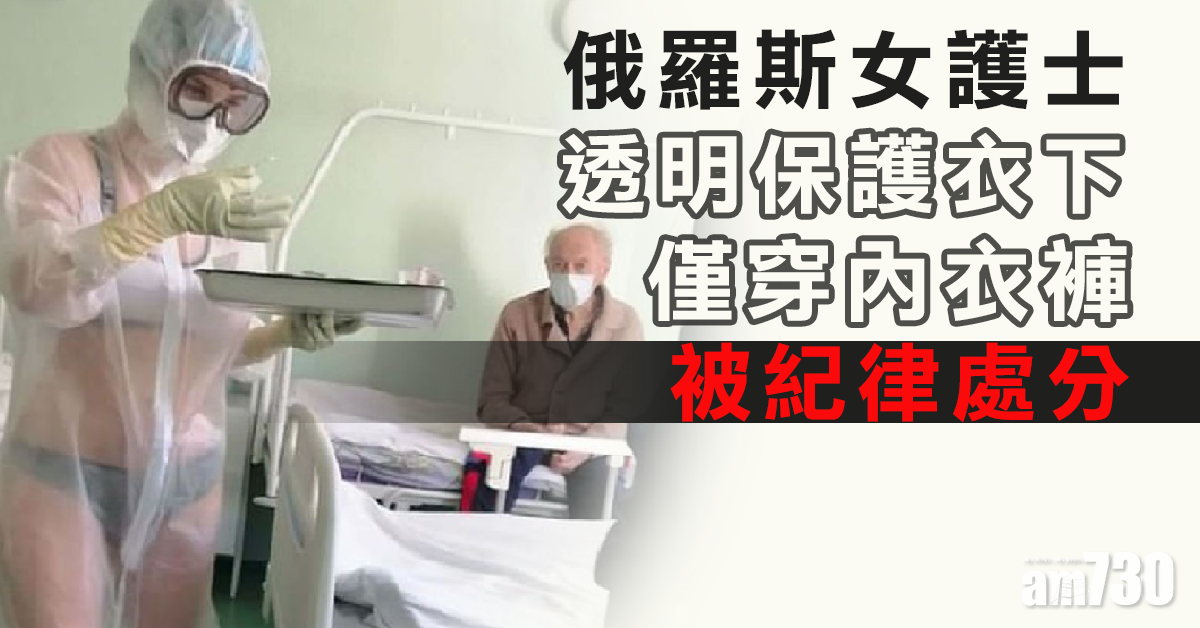 【新冠肺炎】透明保護衣下僅穿內衣褲  俄女護士被紀律處分