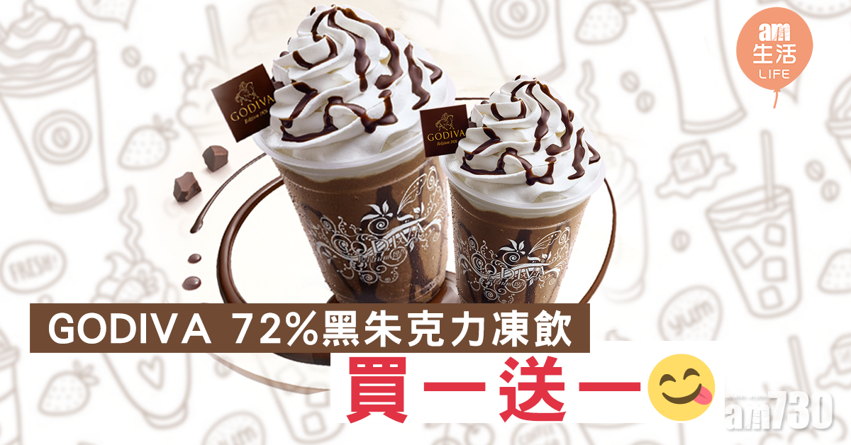 GODIVA 72%黑朱克力凍飲買一送一