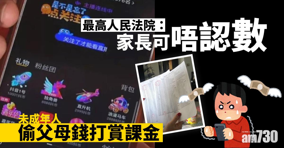 未成年人偷父母錢打賞課金 最高人民法院：家長可唔認數