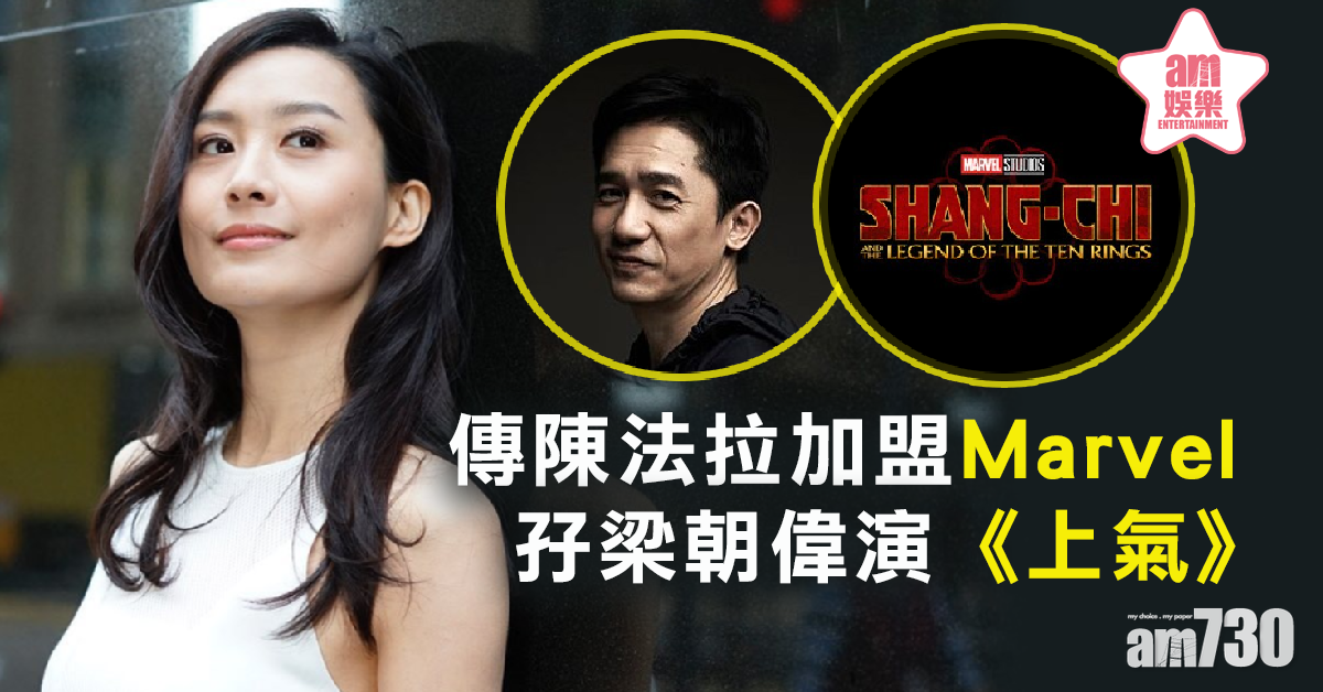 傳陳法拉加盟Marvel 孖梁朝偉演《上氣》