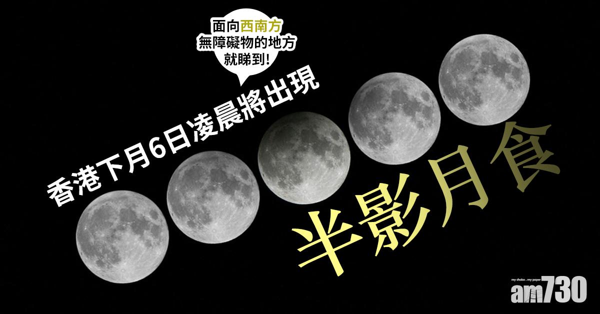 香港下月6日凌晨將出現半影月食