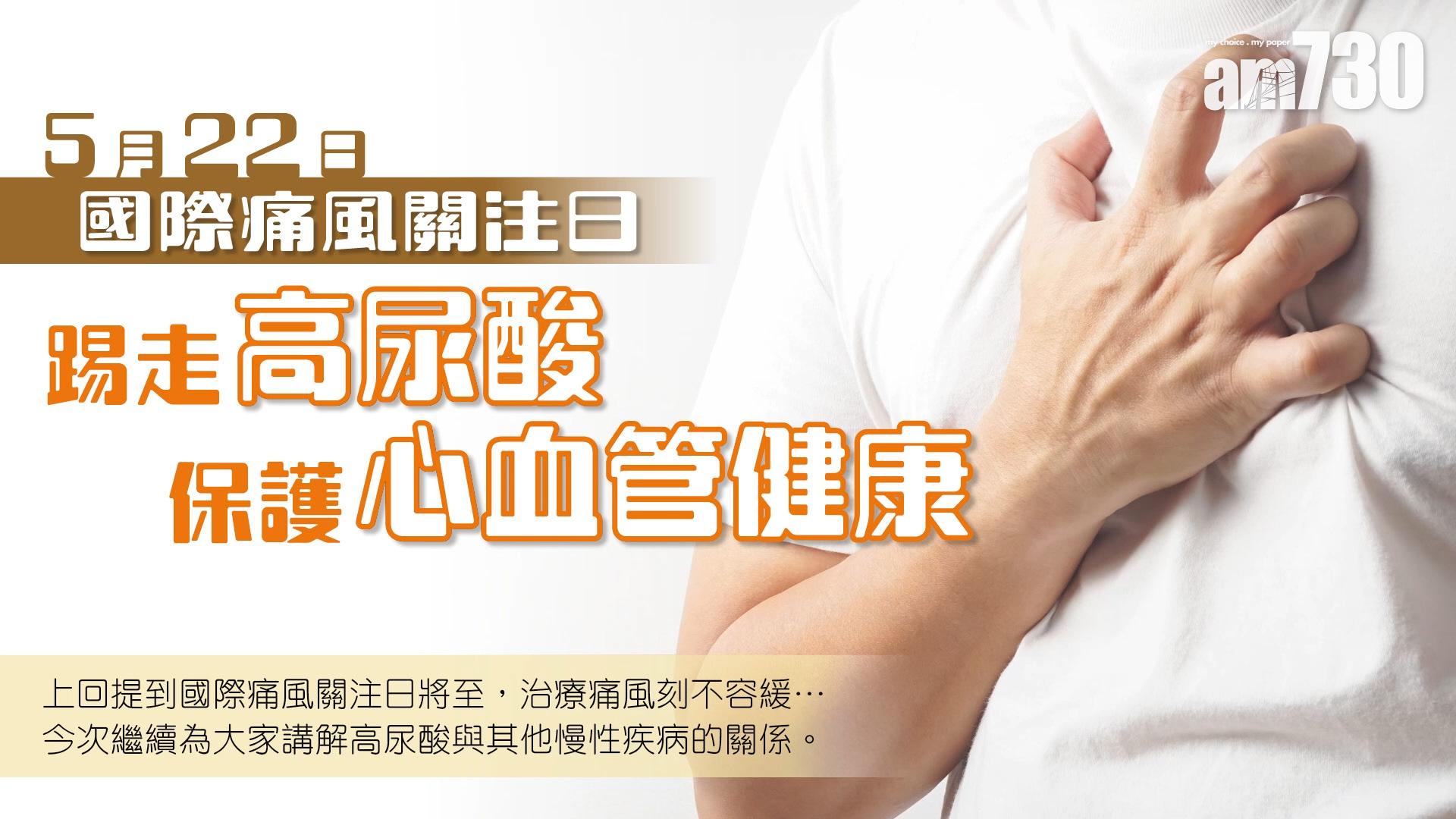 踢走高尿酸 保護心血管健康