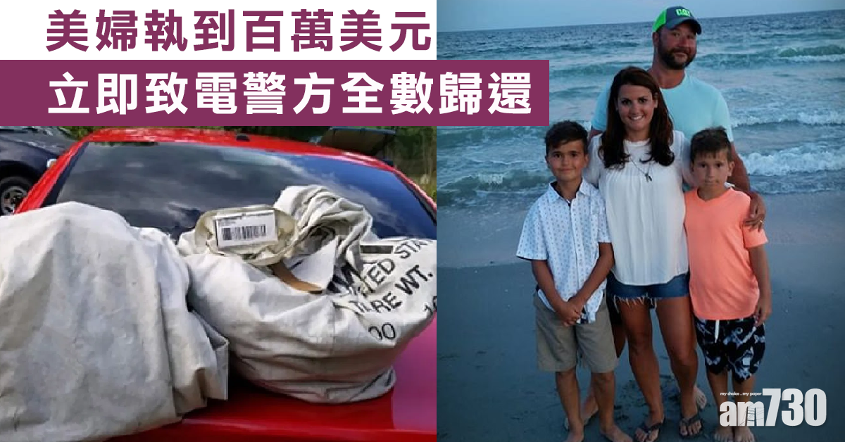 【好人】美婦駕車撞郵袋恐釀意外 執回家驚見內藏百萬即交還