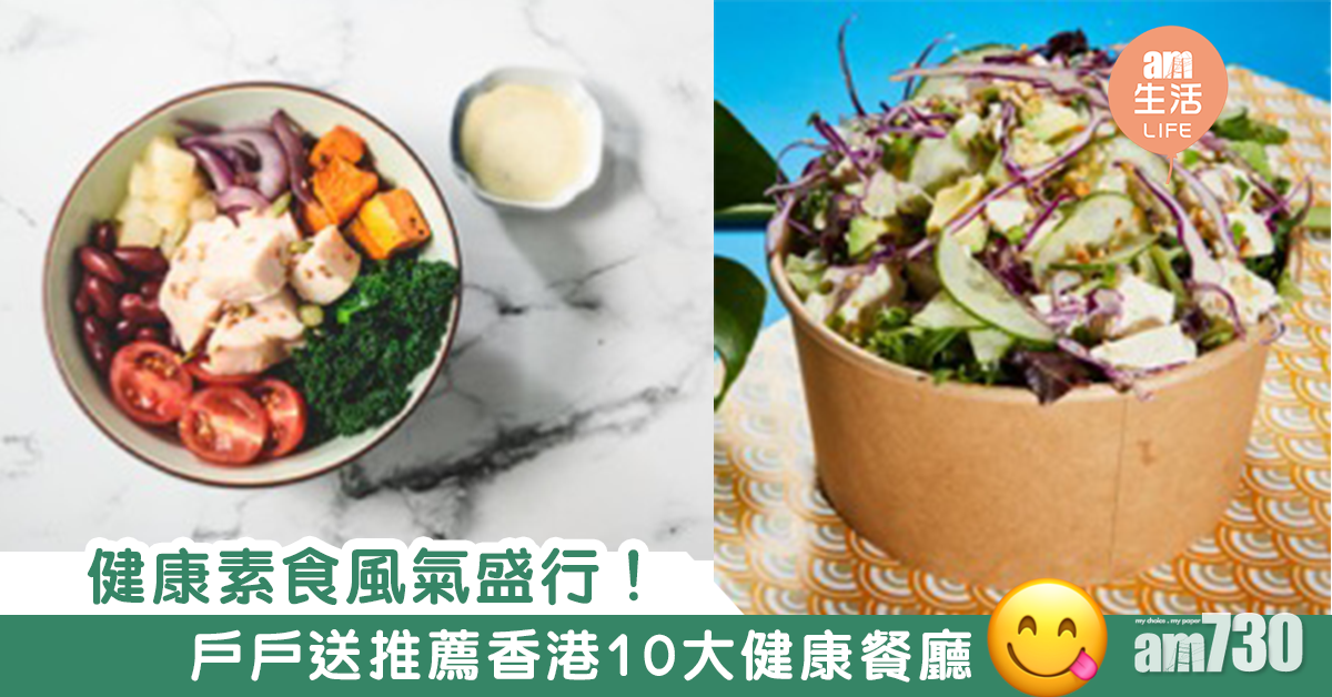 健康素食風氣盛行！　戶戶送推薦香港10大健康餐廳