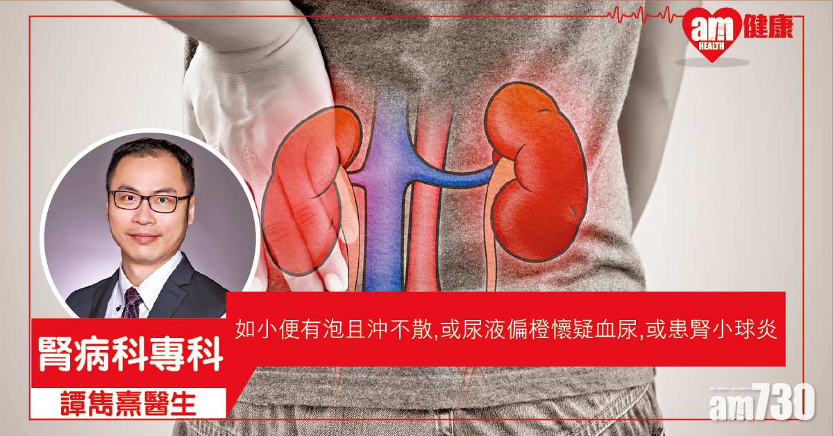 提防腎小球炎 小便後留意兩件事