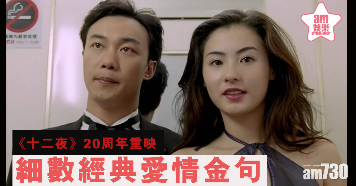 【港片重映】 陳奕迅張柏芝《十二夜》20周年     重溫愛情金句