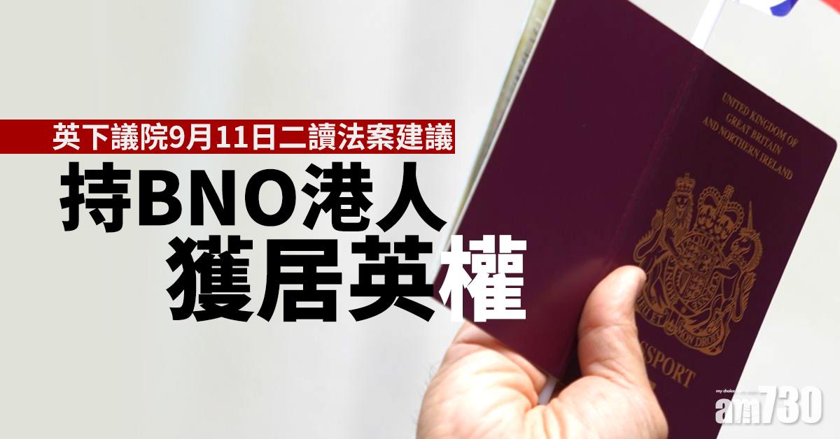 英下議院9月11日二讀法案建議持BNO港人獲居英權