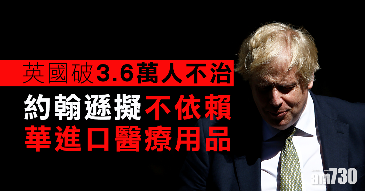 【新冠肺炎】英破3.6萬人不治  約翰遜擬不依賴華進口醫療用品