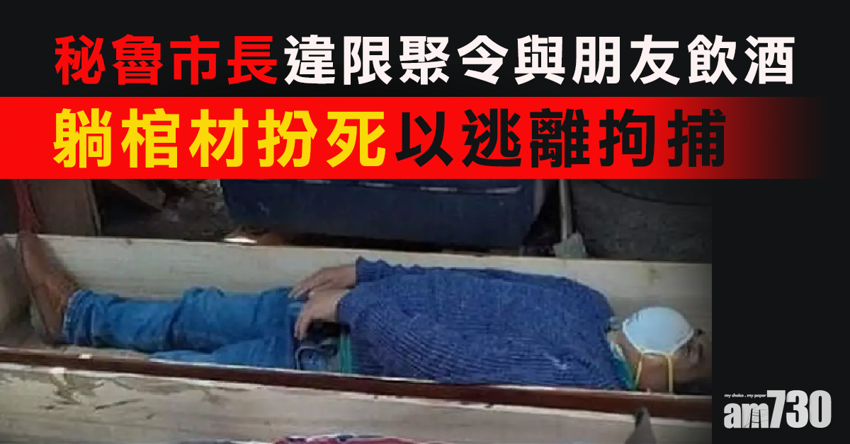 【新冠肺炎】違限聚令與朋友飲酒  秘魯市長躺棺材扮死
