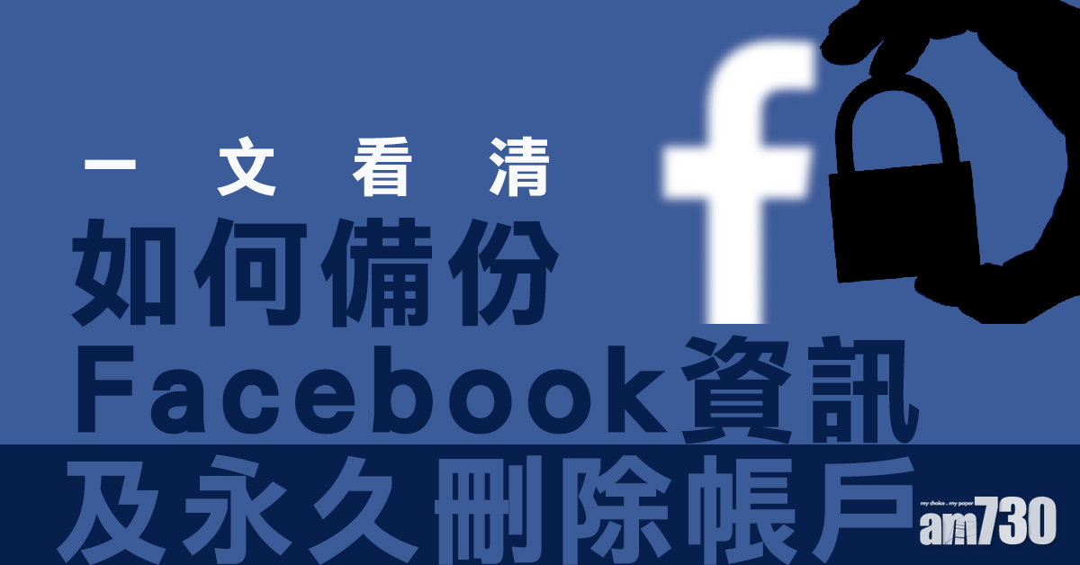 如何備份你的Facebook資訊及永久刪除帳戶