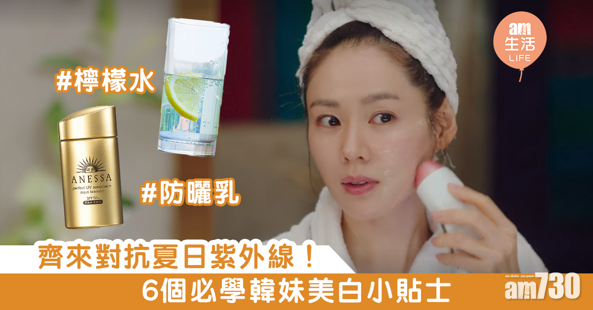 齊來對抗夏日紫外線！　6個必學韓妹美白小貼士