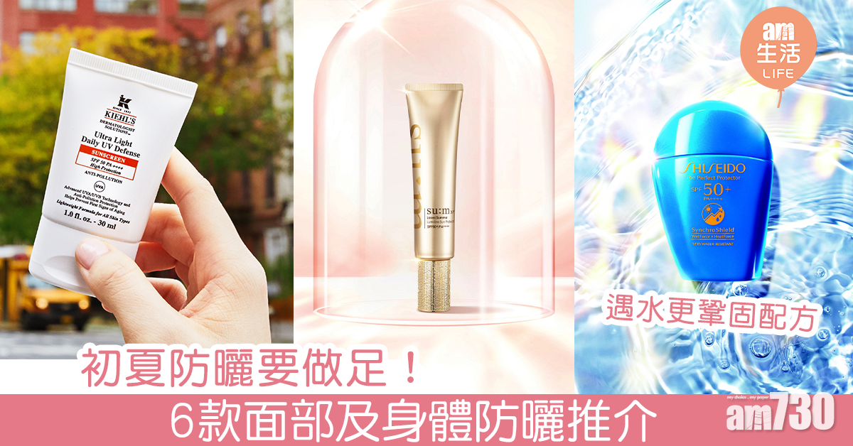 初夏防曬要做足！