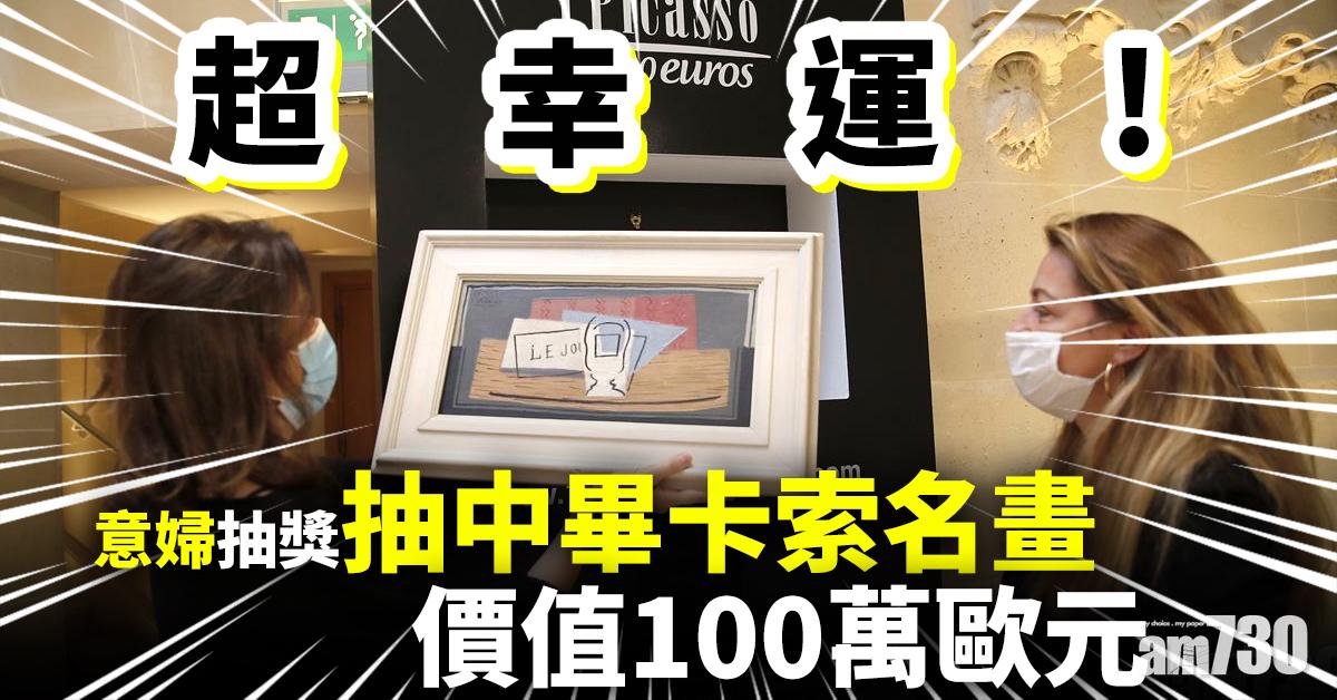 【超幸運】意婦抽獎抽中畢卡索名畫　價值100萬歐元
