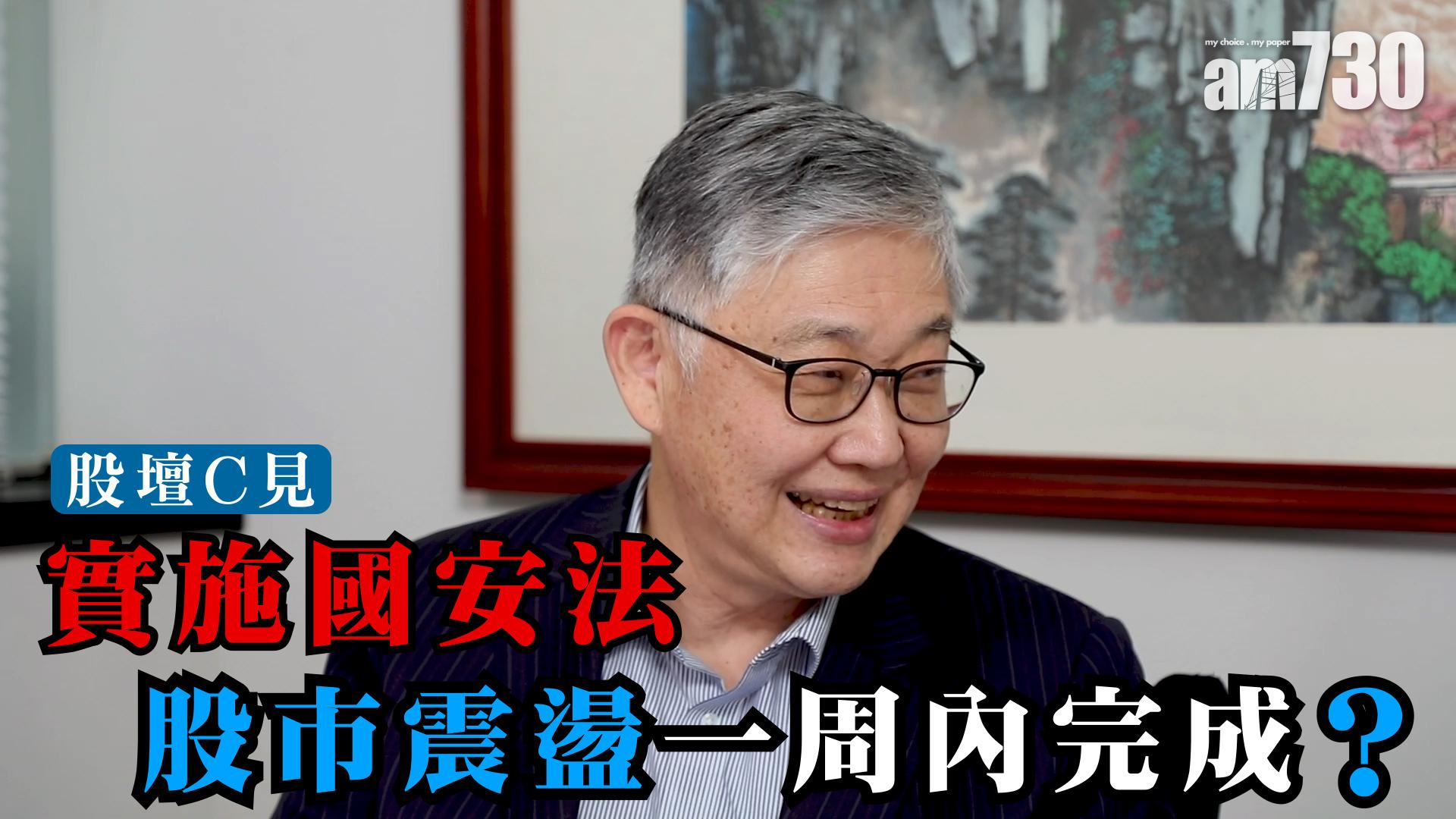 【股壇C見】實施國安法 股市震盪一周內完成？