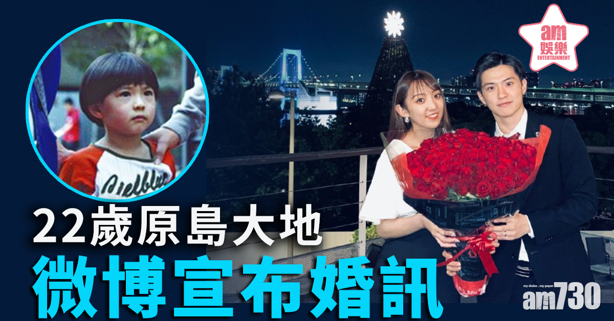 22歲原島大地微博宣布婚訊 