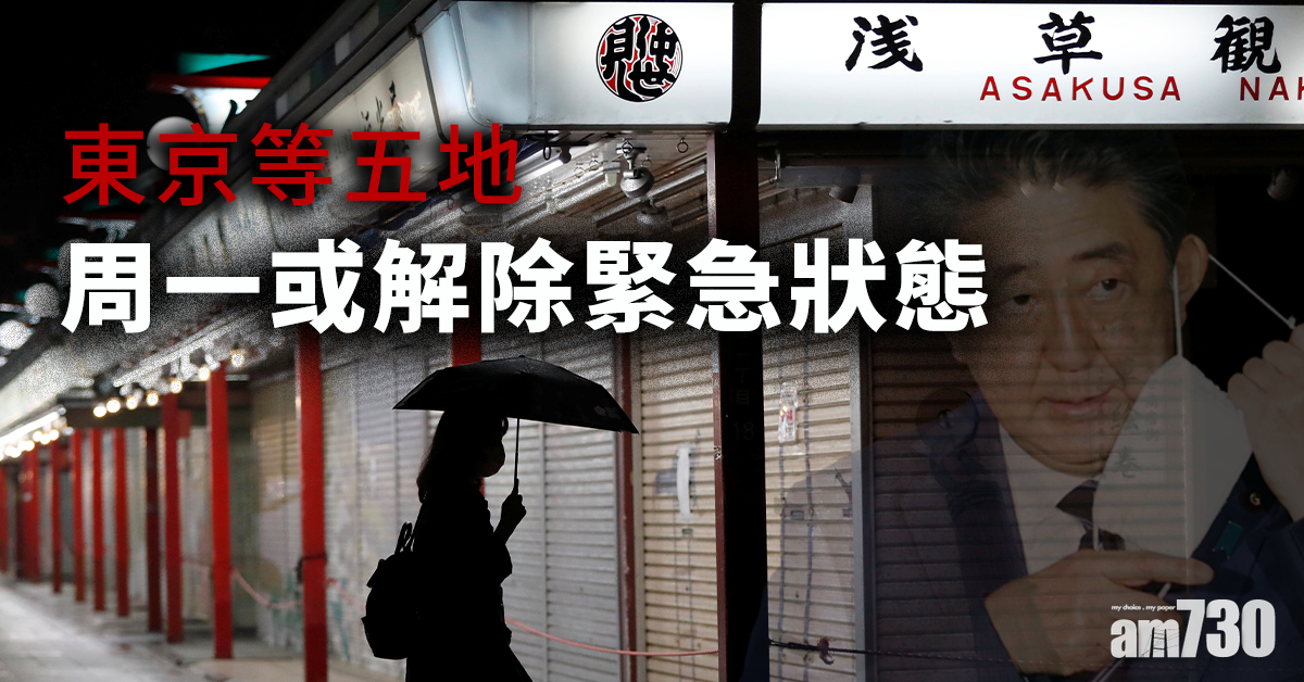 【新冠肺炎】疫情緩和 東京等5地周一或解除緊急狀態