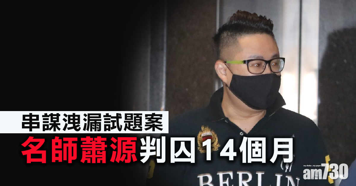 串謀洩漏試題案  名師蕭源判囚14個月