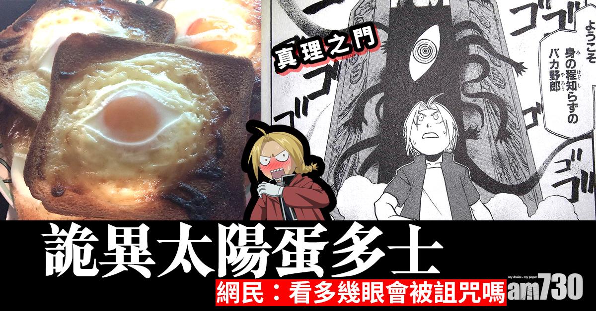 詭異太陽蛋多士　網民：看多幾眼會被詛咒嗎