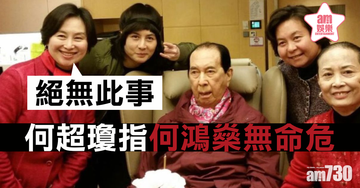 傳何鴻燊命危 何超瓊：絕無此事